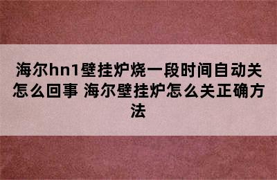 海尔hn1壁挂炉烧一段时间自动关怎么回事 海尔壁挂炉怎么关正确方法